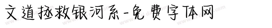 文道拯救银河系字体转换