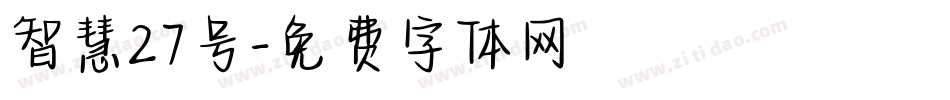 智慧27号字体转换