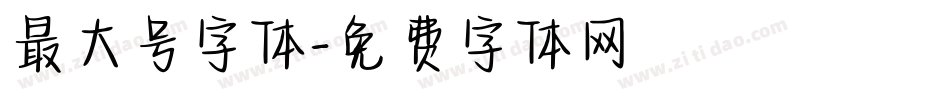 最大号字体字体转换