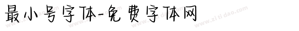最小号字体字体转换