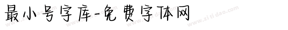 最小号字库字体转换