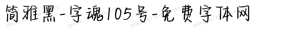 简雅黑-字魂105号字体转换