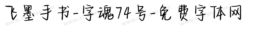 飞墨手书-字魂74号字体转换