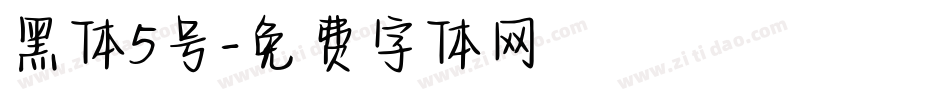 黑体5号字体转换