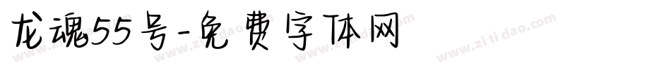 龙魂55号字体转换