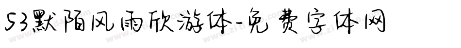 53默陌风雨欣游体字体转换