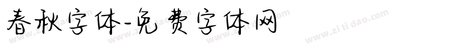 春秋字体字体转换