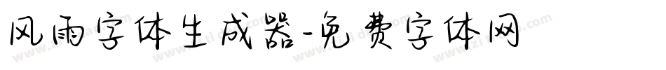 风雨字体生成器字体转换