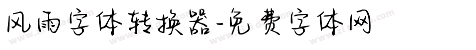 风雨字体转换器字体转换
