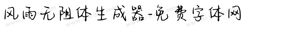 风雨无阻体生成器字体转换