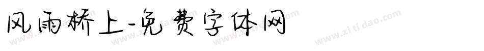风雨桥上字体转换
