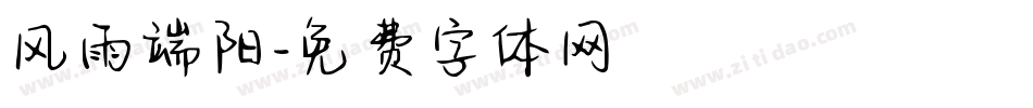 风雨端阳字体转换