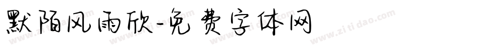 默陌风雨欣字体转换