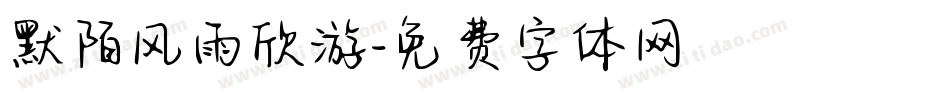 默陌风雨欣游字体转换