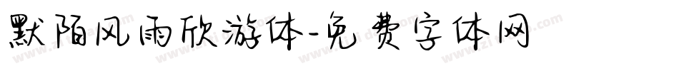 默陌风雨欣游体字体转换