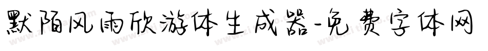 默陌风雨欣游体生成器字体转换