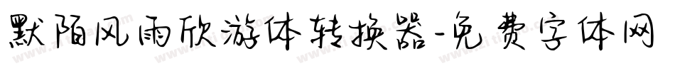 默陌风雨欣游体转换器字体转换