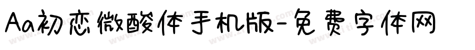 Aa初恋微酸体手机版字体转换
