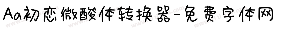 Aa初恋微酸体转换器字体转换