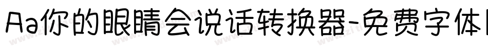 Aa你的眼睛会说话转换器字体转换