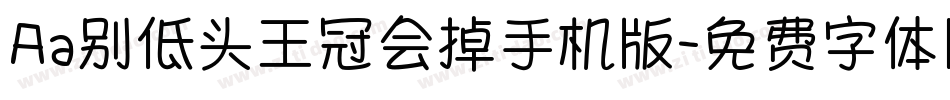 Aa别低头王冠会掉手机版字体转换