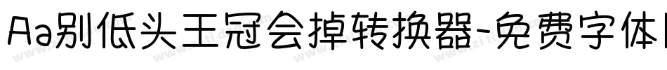 Aa别低头王冠会掉转换器字体转换