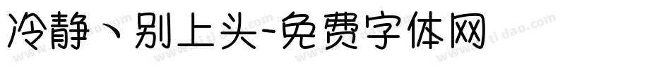 冷静ヽ别上头字体转换