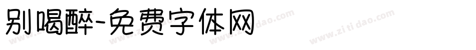 别喝醉字体转换