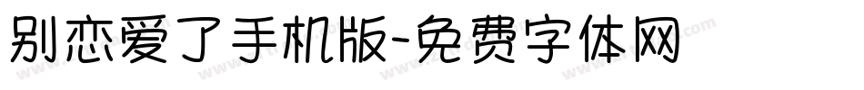 别恋爱了手机版字体转换