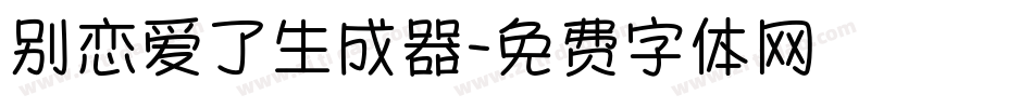 别恋爱了生成器字体转换