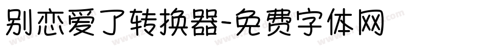 别恋爱了转换器字体转换