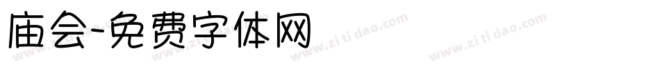庙会字体转换