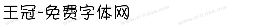 王冠字体转换