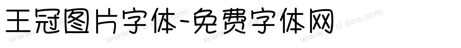 王冠图片字体字体转换