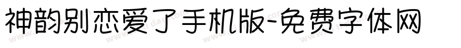 神韵别恋爱了手机版字体转换