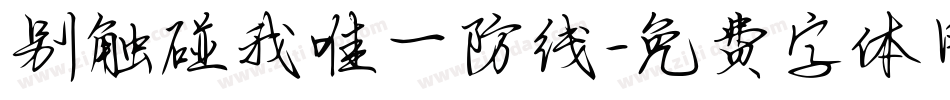 别触碰我唯一防线字体转换