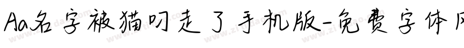 Aa名字被猫叼走了手机版字体转换