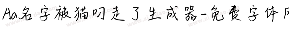 Aa名字被猫叼走了生成器字体转换