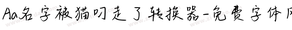Aa名字被猫叼走了转换器字体转换