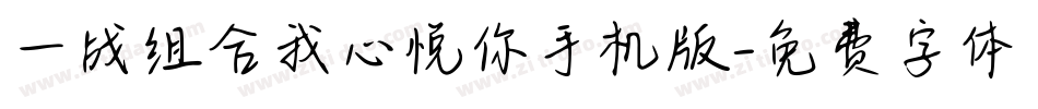 一战组合我心悦你手机版字体转换
