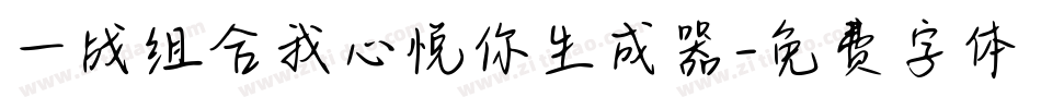 一战组合我心悦你生成器字体转换