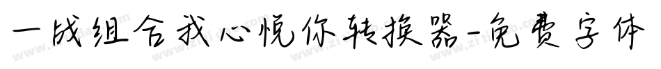 一战组合我心悦你转换器字体转换