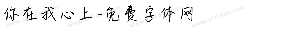 你在我心上字体转换