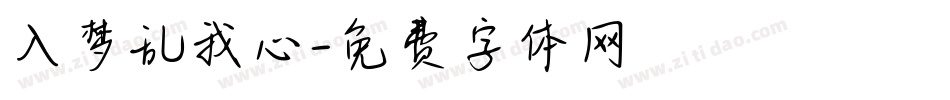 入梦乱我心字体转换