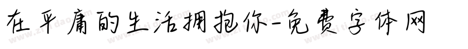 在平庸的生活拥抱你字体转换