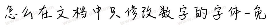 怎么在文档中只修改数字的字体字体转换