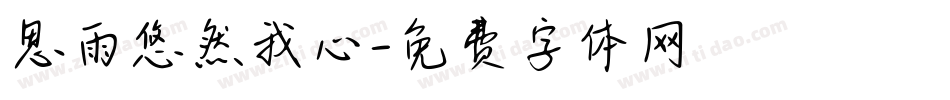 思雨悠然我心字体转换