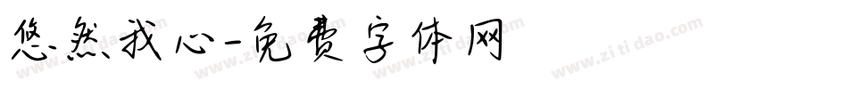 悠然我心字体转换