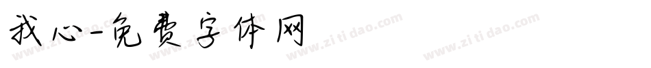 我心字体转换