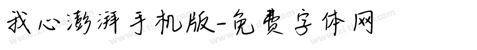 我心澎湃手机版字体转换